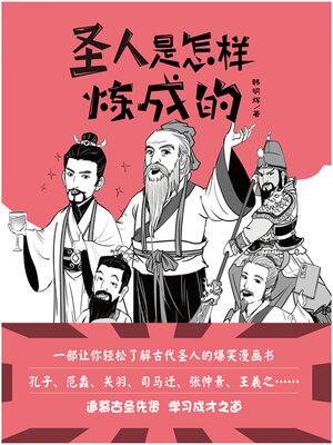 cover image of 圣人是怎样炼成的